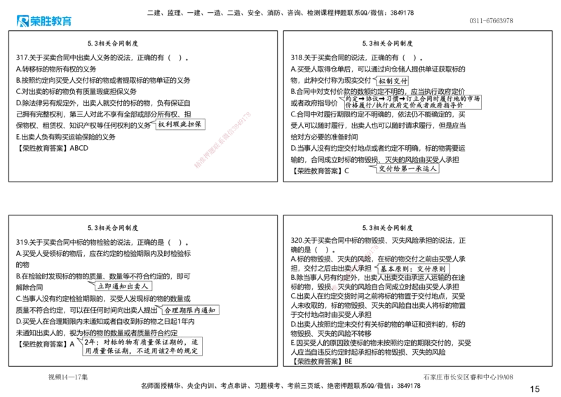 视频14&mdash;17集2025一建法律法规破题第261&mdash;340题（可打印版）_2026年一建法规_2025年一建法规SVIP_03-习题精析✿实战特训✿模考通关_18-法规《破题提升班》桂林RS_讲义