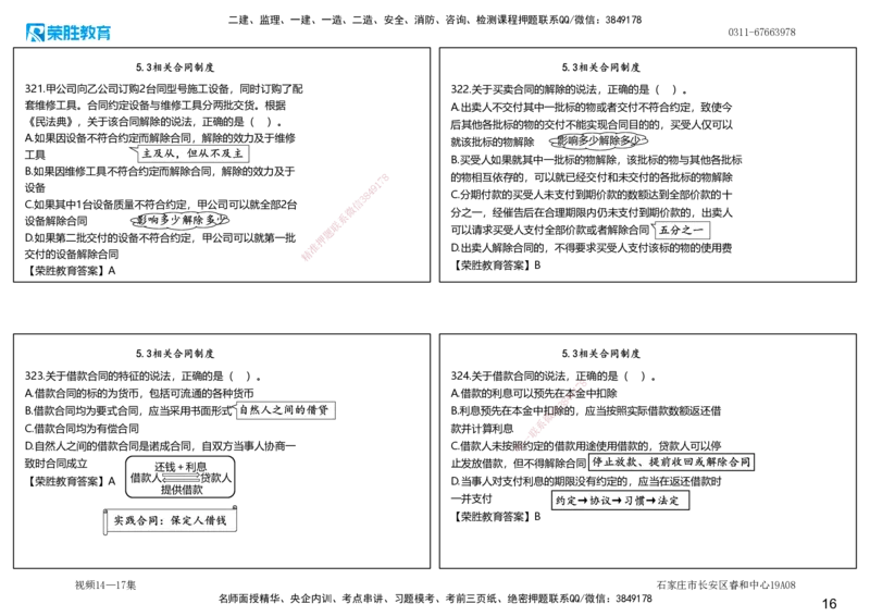 视频14&mdash;17集2025一建法律法规破题第261&mdash;340题（可打印版）_2026年一建法规_2025年一建法规SVIP_03-习题精析✿实战特训✿模考通关_18-法规《破题提升班》桂林RS_讲义