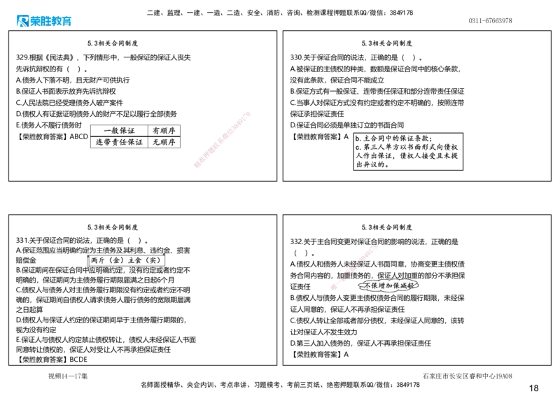 视频14&mdash;17集2025一建法律法规破题第261&mdash;340题（可打印版）_2026年一建法规_2025年一建法规SVIP_03-习题精析✿实战特训✿模考通关_18-法规《破题提升班》桂林RS_讲义