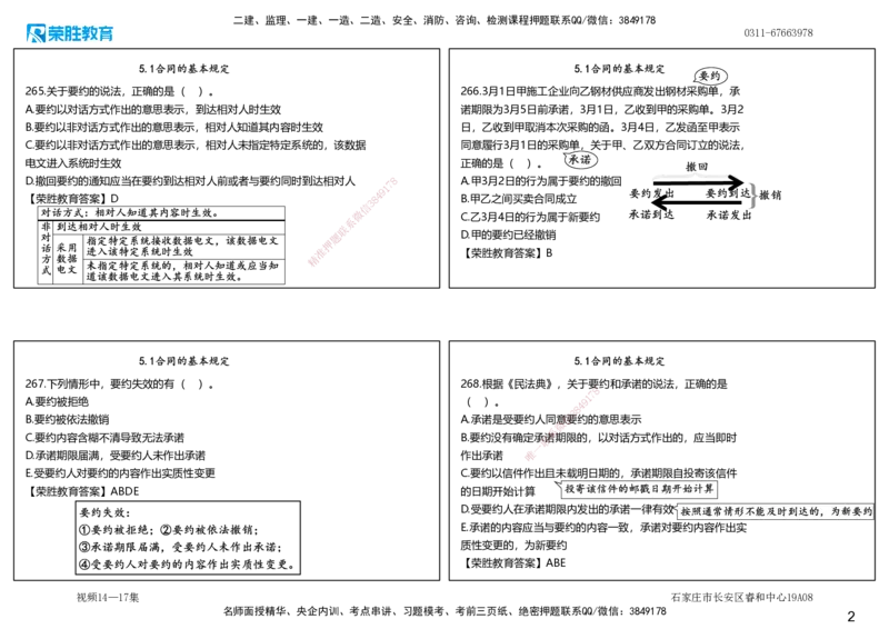 视频14&mdash;17集2025一建法律法规破题第261&mdash;340题（可打印版）_2026年一建法规_2025年一建法规SVIP_03-习题精析✿实战特训✿模考通关_18-法规《破题提升班》桂林RS_讲义