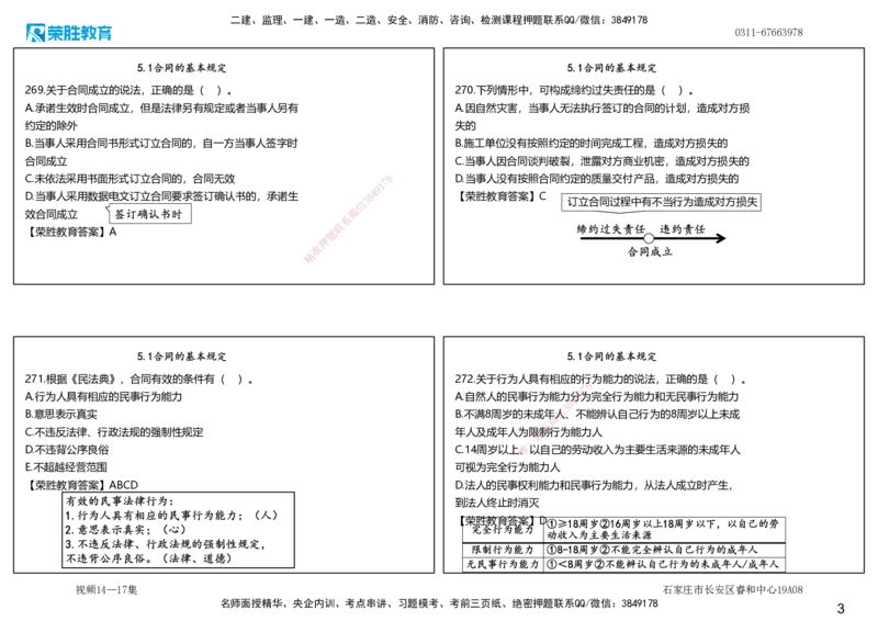 视频14&mdash;17集2025一建法律法规破题第261&mdash;340题（可打印版）_2026年一建法规_2025年一建法规SVIP_03-习题精析✿实战特训✿模考通关_18-法规《破题提升班》桂林RS_讲义