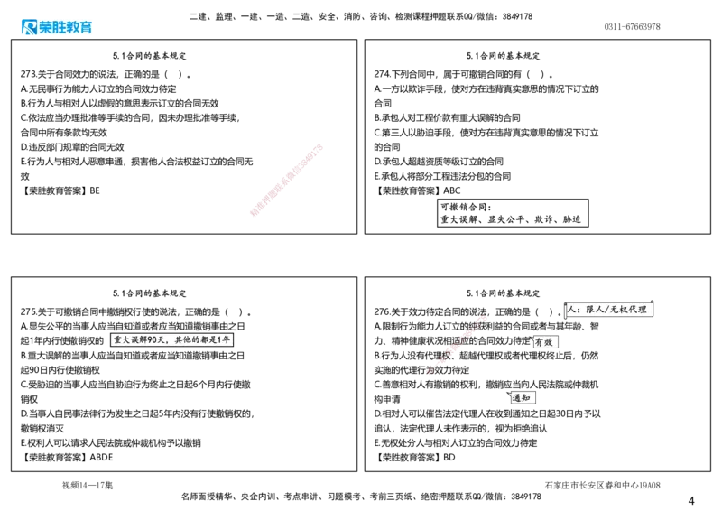 视频14&mdash;17集2025一建法律法规破题第261&mdash;340题（可打印版）_2026年一建法规_2025年一建法规SVIP_03-习题精析✿实战特训✿模考通关_18-法规《破题提升班》桂林RS_讲义