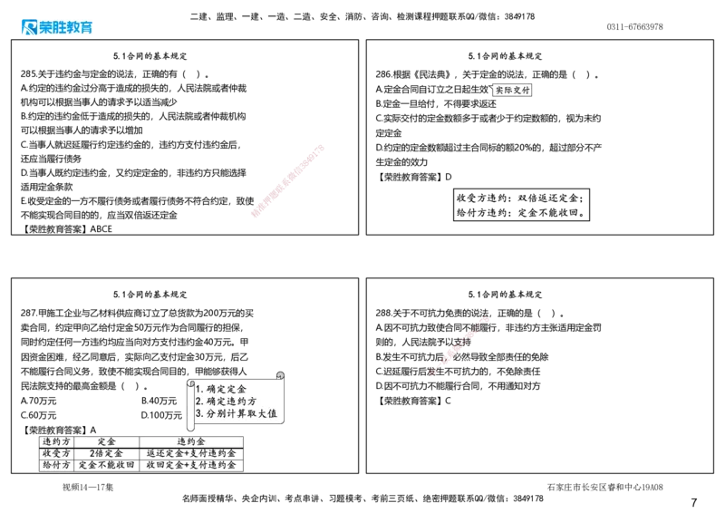 视频14&mdash;17集2025一建法律法规破题第261&mdash;340题（可打印版）_2026年一建法规_2025年一建法规SVIP_03-习题精析✿实战特训✿模考通关_18-法规《破题提升班》桂林RS_讲义