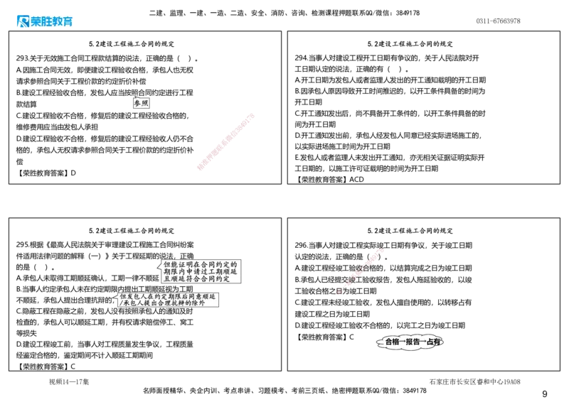 视频14&mdash;17集2025一建法律法规破题第261&mdash;340题（可打印版）_2026年一建法规_2025年一建法规SVIP_03-习题精析✿实战特训✿模考通关_18-法规《破题提升班》桂林RS_讲义