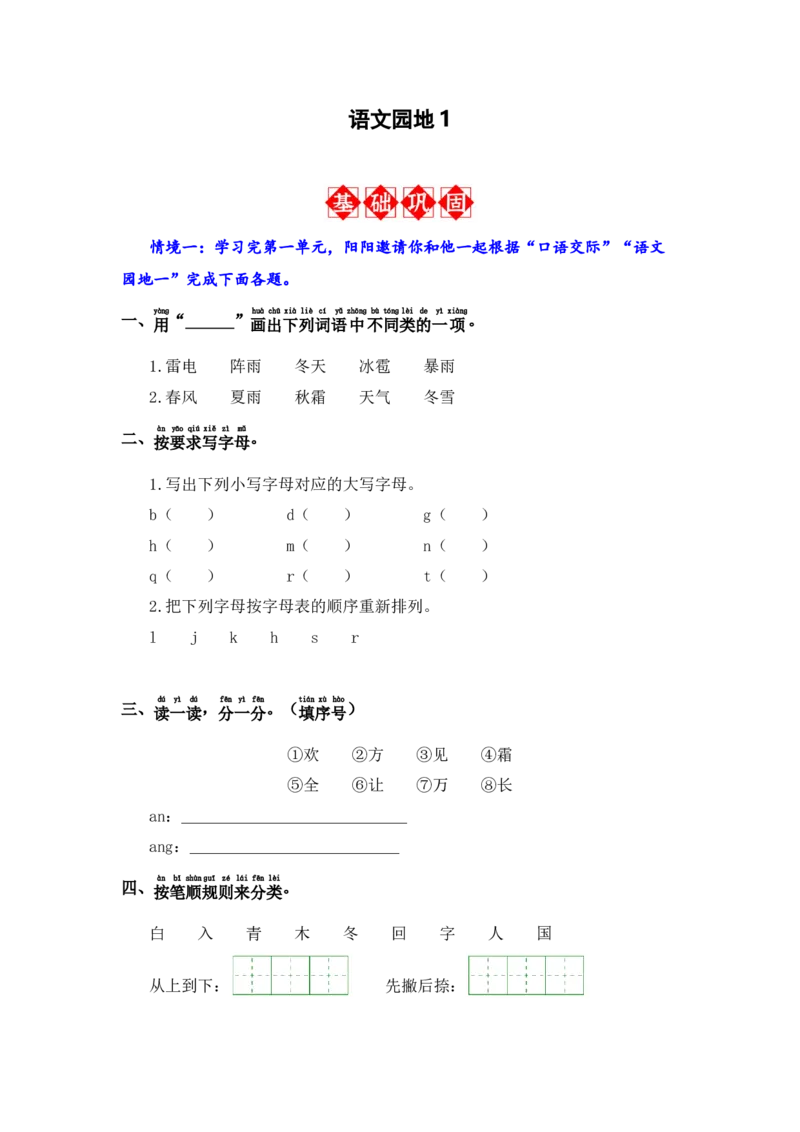 语文园地1-语文一年级下册（统编版）_一年级语文下册（统编版）_同步分层作业_2024版