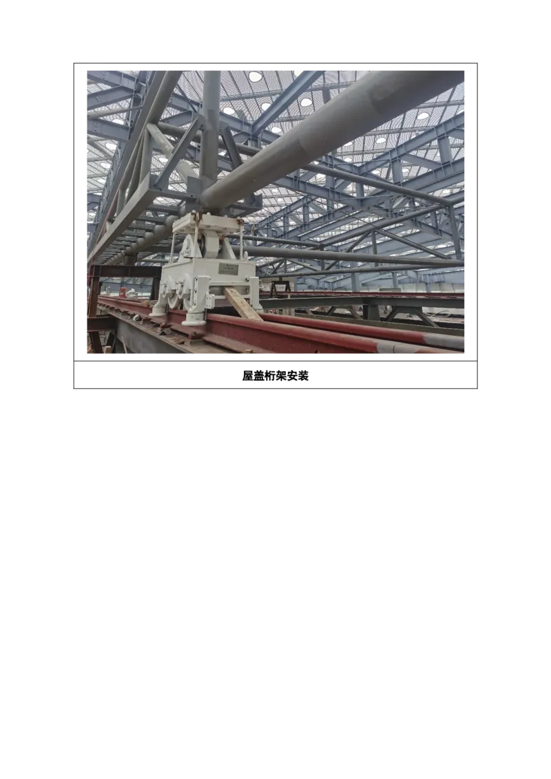 附件二：2022年度施工组织设计、施工方案编制技能竞赛申报表-嘉兴市文化艺术中滑动屋盖安装专项施工方案_2021-2023年优秀施组方案_施工方案