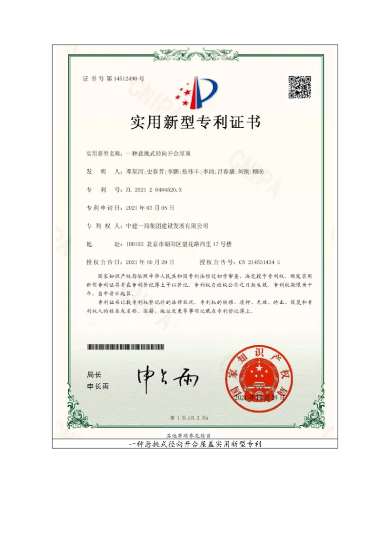附件二：2022年度施工组织设计、施工方案编制技能竞赛申报表-嘉兴市文化艺术中滑动屋盖安装专项施工方案_2021-2023年优秀施组方案_施工方案