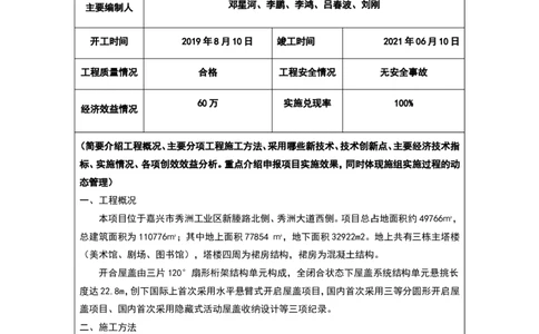 附件二：2022年度施工组织设计、施工方案编制技能竞赛申报表-嘉兴市文化艺术中滑动屋盖安装专项施工方案_2021-2023年优秀施组方案_施工方案