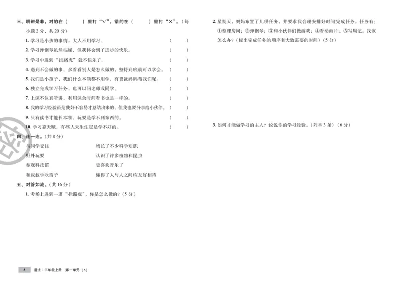 《单元测试卷》道德与法治3年级上册_三年级上下册资料_小学三年级学习资料-25年更新版_3-07、小学三年级道法上册_电子册类