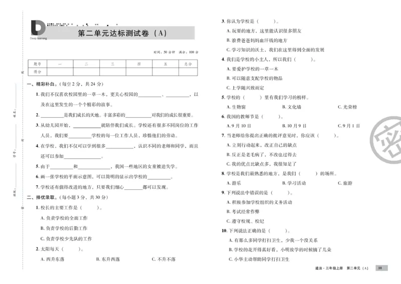 《单元测试卷》道德与法治3年级上册_三年级上下册资料_小学三年级学习资料-25年更新版_3-07、小学三年级道法上册_电子册类