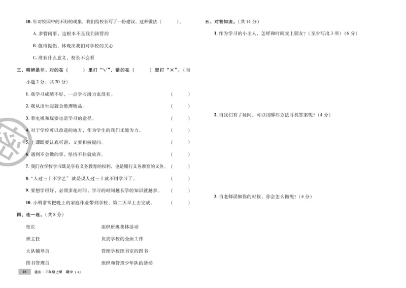 《单元测试卷》道德与法治3年级上册_三年级上下册资料_小学三年级学习资料-25年更新版_3-07、小学三年级道法上册_电子册类