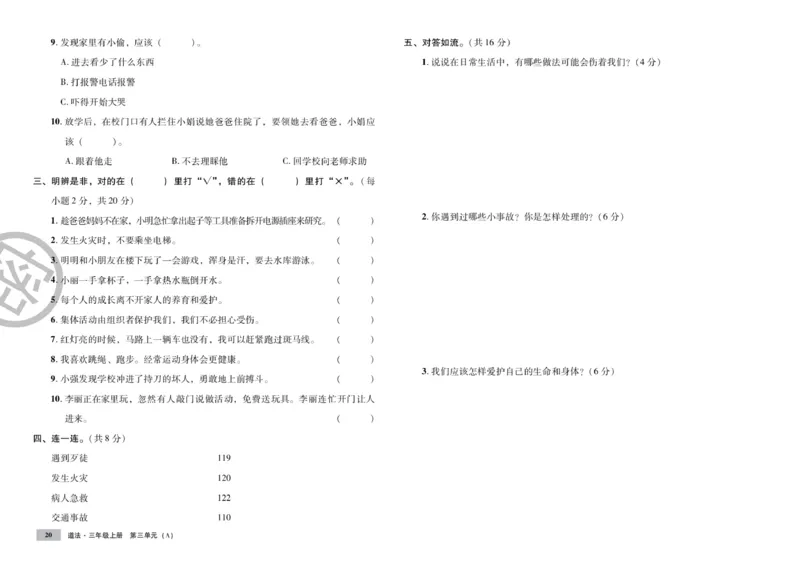 《单元测试卷》道德与法治3年级上册_三年级上下册资料_小学三年级学习资料-25年更新版_3-07、小学三年级道法上册_电子册类