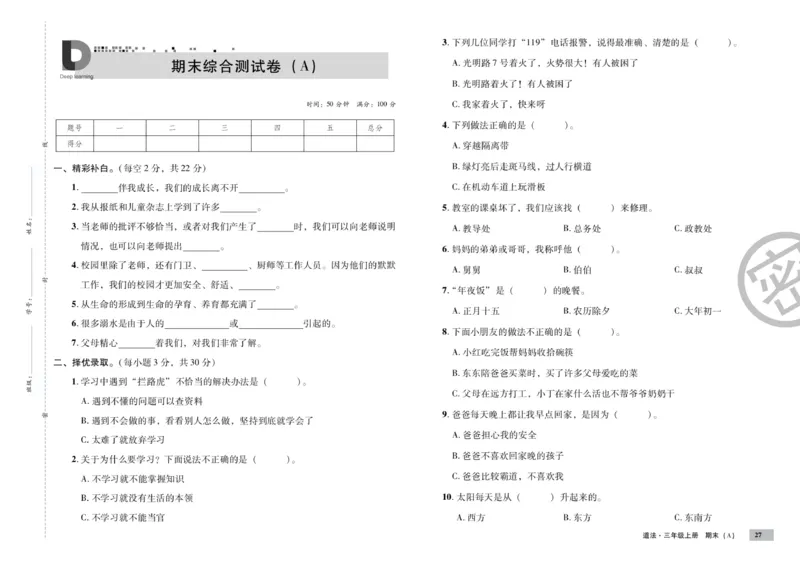 《单元测试卷》道德与法治3年级上册_三年级上下册资料_小学三年级学习资料-25年更新版_3-07、小学三年级道法上册_电子册类