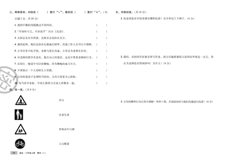 《单元测试卷》道德与法治3年级上册_三年级上下册资料_小学三年级学习资料-25年更新版_3-07、小学三年级道法上册_电子册类