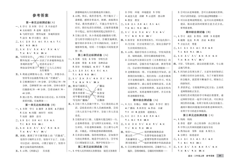 《单元测试卷》道德与法治3年级上册_三年级上下册资料_小学三年级学习资料-25年更新版_3-07、小学三年级道法上册_电子册类