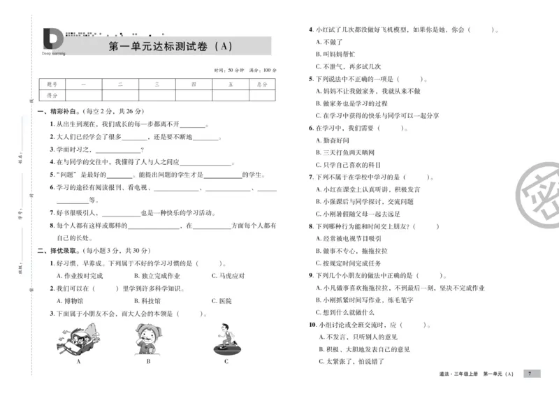 《单元测试卷》道德与法治3年级上册_三年级上下册资料_小学三年级学习资料-25年更新版_3-07、小学三年级道法上册_电子册类