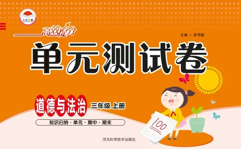 《单元测试卷》道德与法治3年级上册_三年级上下册资料_小学三年级学习资料-25年更新版_3-07、小学三年级道法上册_电子册类