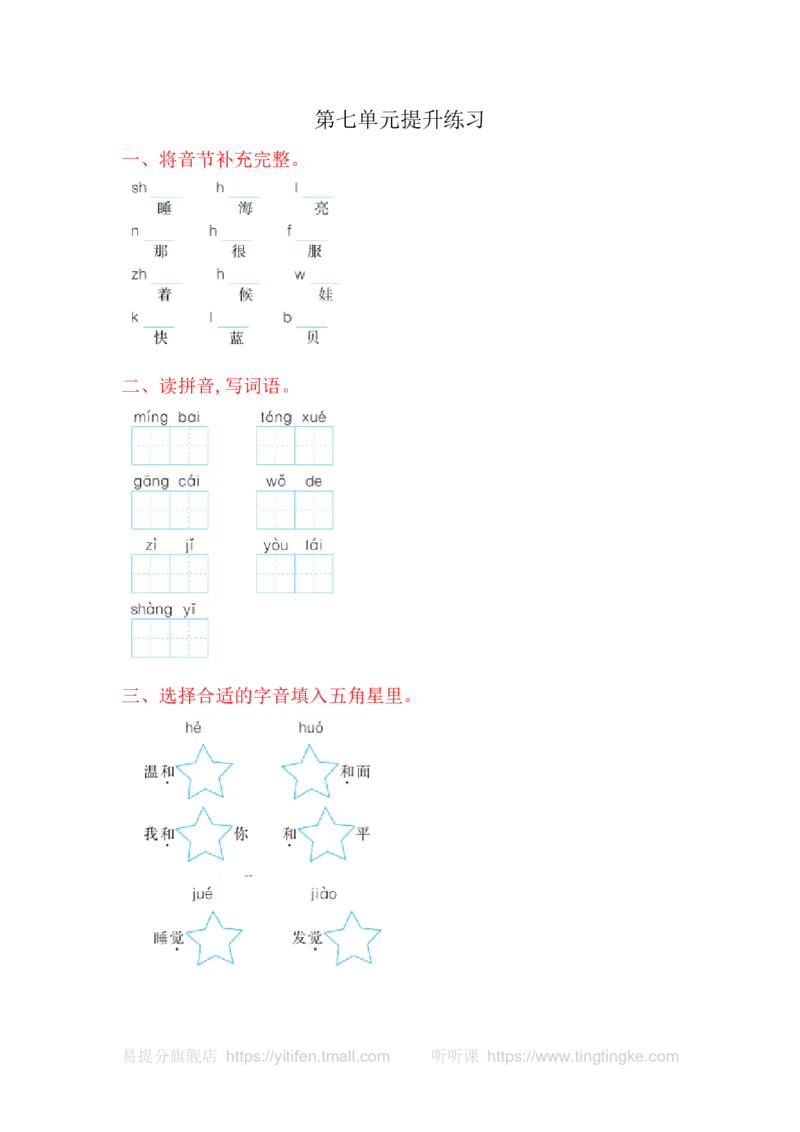 第七单元提升练习_一年级语文上册（统编版）_老课标资料_教学视频_第一套_009-试题试卷word版可下载打印_测试卷