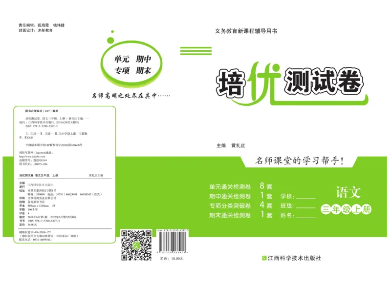 《培优测试卷》语文3年级上册（RJ）_三年级上下册资料_小学三年级学习资料-25年更新版_3-01、小学三年级语文上册_3-1-2、练习题、作业、试题、试卷_电子册类