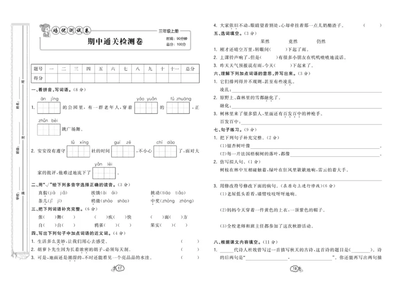 《培优测试卷》语文3年级上册（RJ）_三年级上下册资料_小学三年级学习资料-25年更新版_3-01、小学三年级语文上册_3-1-2、练习题、作业、试题、试卷_电子册类