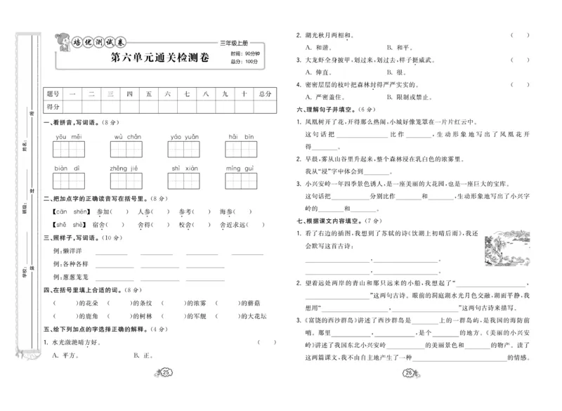 《培优测试卷》语文3年级上册（RJ）_三年级上下册资料_小学三年级学习资料-25年更新版_3-01、小学三年级语文上册_3-1-2、练习题、作业、试题、试卷_电子册类