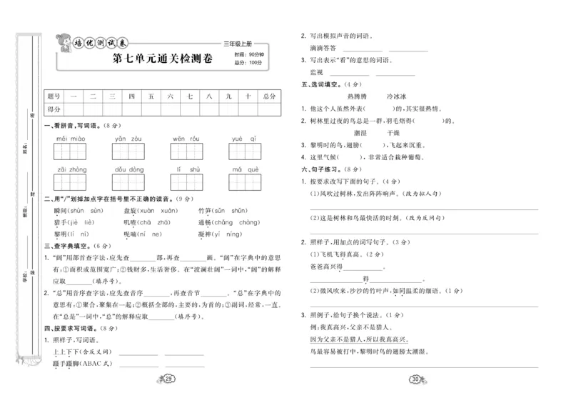 《培优测试卷》语文3年级上册（RJ）_三年级上下册资料_小学三年级学习资料-25年更新版_3-01、小学三年级语文上册_3-1-2、练习题、作业、试题、试卷_电子册类