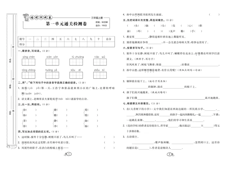 《培优测试卷》语文3年级上册（RJ）_三年级上下册资料_小学三年级学习资料-25年更新版_3-01、小学三年级语文上册_3-1-2、练习题、作业、试题、试卷_电子册类