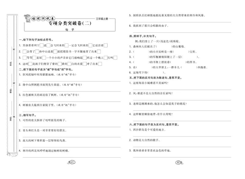 《培优测试卷》语文3年级上册（RJ）_三年级上下册资料_小学三年级学习资料-25年更新版_3-01、小学三年级语文上册_3-1-2、练习题、作业、试题、试卷_电子册类