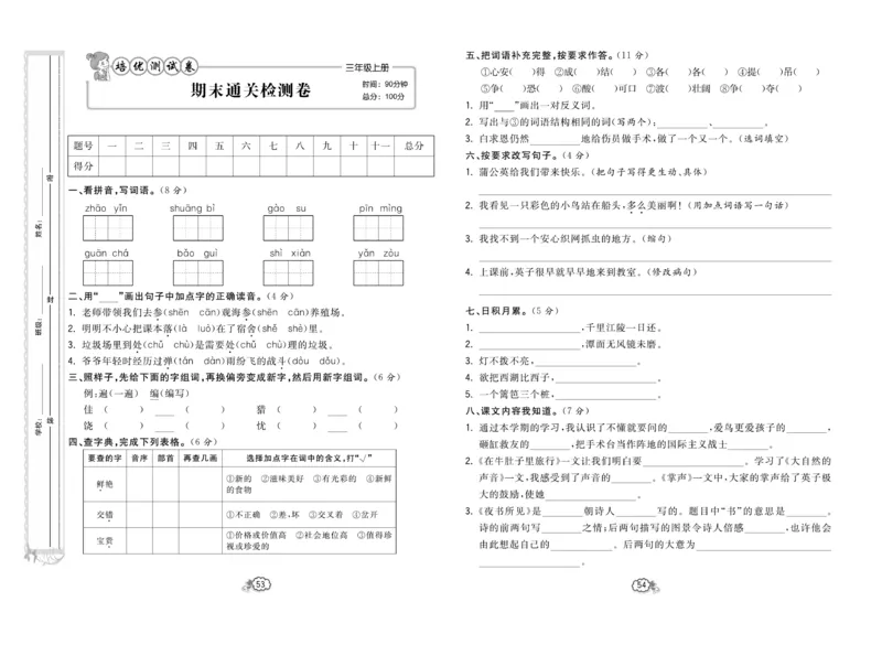 《培优测试卷》语文3年级上册（RJ）_三年级上下册资料_小学三年级学习资料-25年更新版_3-01、小学三年级语文上册_3-1-2、练习题、作业、试题、试卷_电子册类