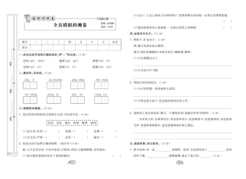 《培优测试卷》语文3年级上册（RJ）_三年级上下册资料_小学三年级学习资料-25年更新版_3-01、小学三年级语文上册_3-1-2、练习题、作业、试题、试卷_电子册类