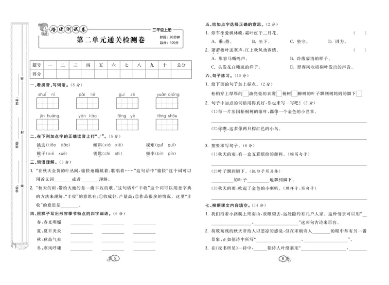 《培优测试卷》语文3年级上册（RJ）_三年级上下册资料_小学三年级学习资料-25年更新版_3-01、小学三年级语文上册_3-1-2、练习题、作业、试题、试卷_电子册类