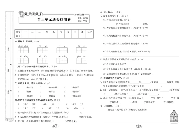 《培优测试卷》语文3年级上册（RJ）_三年级上下册资料_小学三年级学习资料-25年更新版_3-01、小学三年级语文上册_3-1-2、练习题、作业、试题、试卷_电子册类