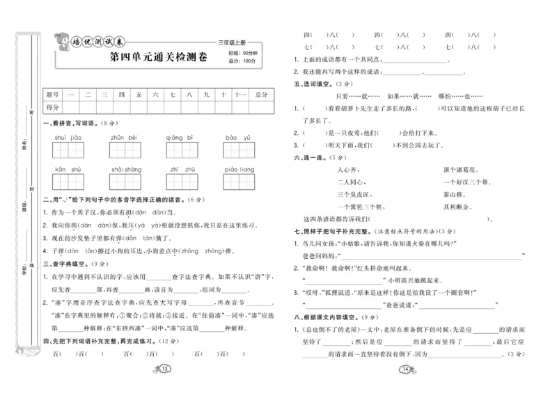 《培优测试卷》语文3年级上册（RJ）_三年级上下册资料_小学三年级学习资料-25年更新版_3-01、小学三年级语文上册_3-1-2、练习题、作业、试题、试卷_电子册类