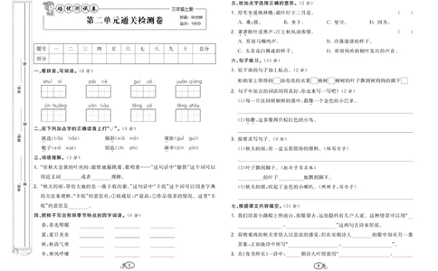 《培优测试卷》语文3年级上册（RJ）_三年级上下册资料_小学三年级学习资料-25年更新版_3-01、小学三年级语文上册_3-1-2、练习题、作业、试题、试卷_电子册类