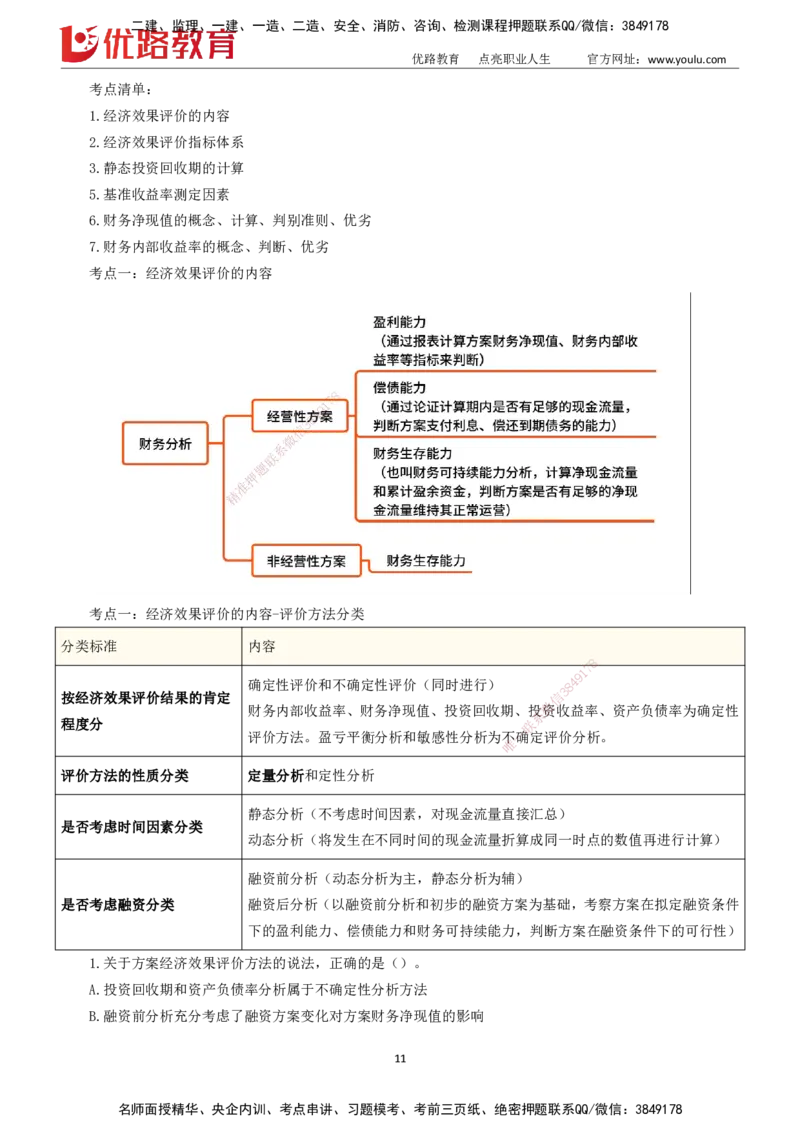 2025一建《工程经济》大V冲刺密训01-02（两次课全）下载打印_2026年一级建造师_2026年一建经济_2025年一建经济SVIP_04-冲刺串讲✿考点强化✿小灶集训