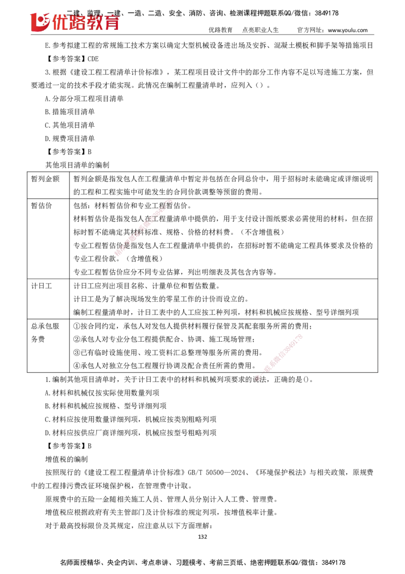 2025一建《工程经济》大V冲刺密训01-02（两次课全）下载打印_2026年一级建造师_2026年一建经济_2025年一建经济SVIP_04-冲刺串讲✿考点强化✿小灶集训