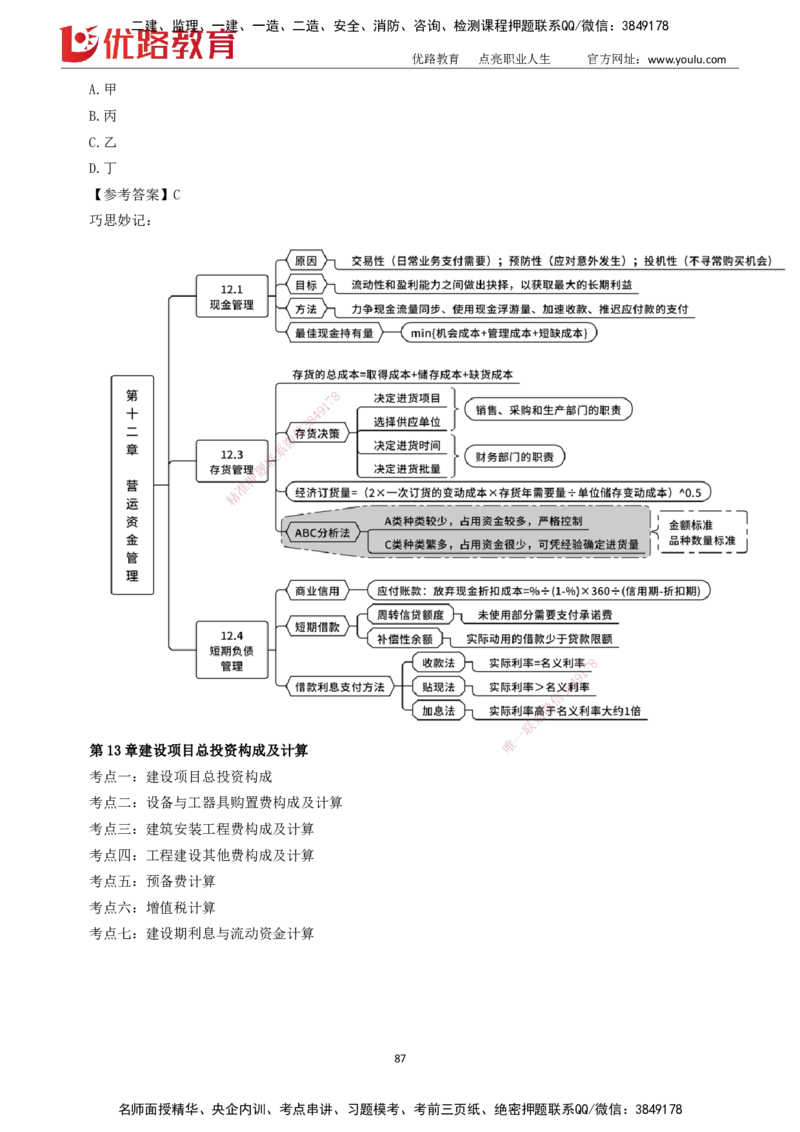 2025一建《工程经济》大V冲刺密训01-02（两次课全）下载打印_2026年一级建造师_2026年一建经济_2025年一建经济SVIP_04-冲刺串讲✿考点强化✿小灶集训