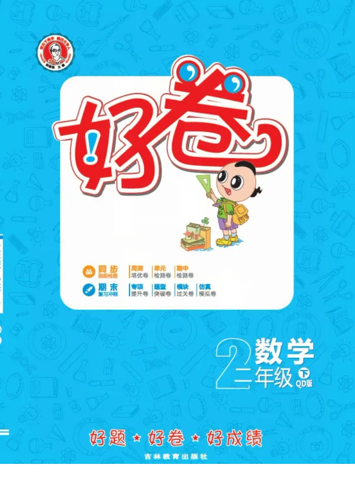 《好卷》数学2年级下册（63QD）_二年级上下册资料_小学二年级学习资料-25年更新版_2-04、小学二年级数学下册_2-4-2、练习题、作业、试题、试卷_青岛版63_电子册类