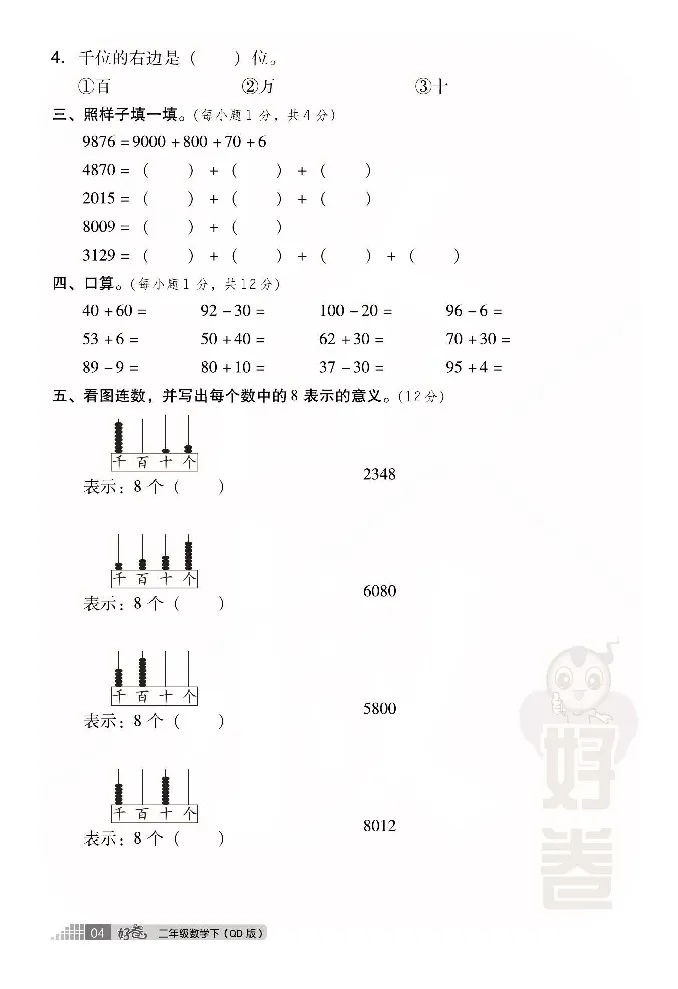 《好卷》数学2年级下册（63QD）_二年级上下册资料_小学二年级学习资料-25年更新版_2-04、小学二年级数学下册_2-4-2、练习题、作业、试题、试卷_青岛版63_电子册类