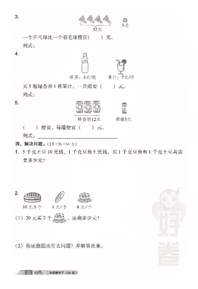 《好卷》数学2年级下册（63QD）_二年级上下册资料_小学二年级学习资料-25年更新版_2-04、小学二年级数学下册_2-4-2、练习题、作业、试题、试卷_青岛版63_电子册类