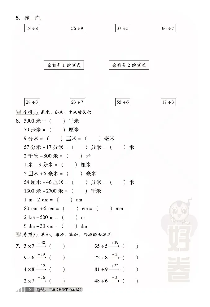 《好卷》数学2年级下册（63QD）_二年级上下册资料_小学二年级学习资料-25年更新版_2-04、小学二年级数学下册_2-4-2、练习题、作业、试题、试卷_青岛版63_电子册类