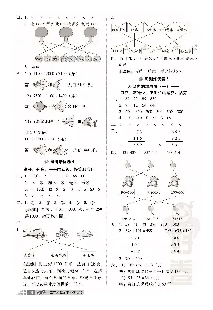 《好卷》数学2年级下册（63QD）_二年级上下册资料_小学二年级学习资料-25年更新版_2-04、小学二年级数学下册_2-4-2、练习题、作业、试题、试卷_青岛版63_电子册类