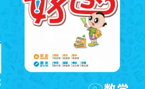 《好卷》数学2年级下册（63QD）_二年级上下册资料_小学二年级学习资料-25年更新版_2-04、小学二年级数学下册_2-4-2、练习题、作业、试题、试卷_青岛版63_电子册类