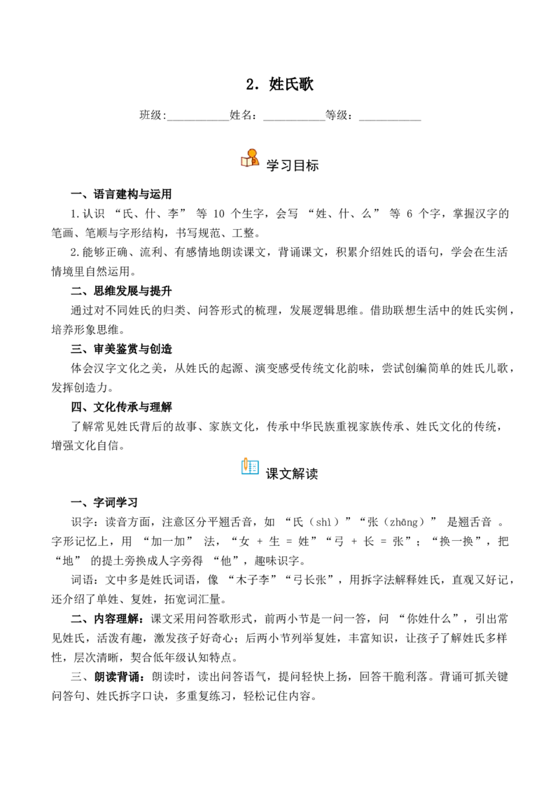 第1单元2《姓氏歌》（）-一年级下册（统编版&middot;2024）_一年级语文下册（统编版）_同步分层作业_2025版
