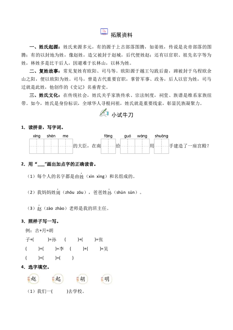 第1单元2《姓氏歌》（）-一年级下册（统编版&middot;2024）_一年级语文下册（统编版）_同步分层作业_2025版