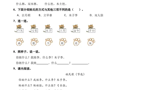第1单元2《姓氏歌》（）-一年级下册（统编版&middot;2024）_一年级语文下册（统编版）_同步分层作业_2025版