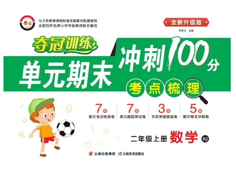 《单元期末冲刺100分》数学2年级上册（RJ）_二年级上下册资料_小学二年级学习资料-25年更新版_2-03、小学二年级数学上册_2-3-2、练习题、作业、试题、试卷_人教版_电子册类