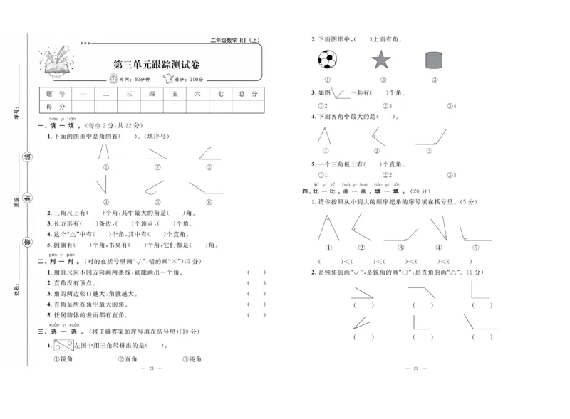 《单元期末冲刺100分》数学2年级上册（RJ）_二年级上下册资料_小学二年级学习资料-25年更新版_2-03、小学二年级数学上册_2-3-2、练习题、作业、试题、试卷_人教版_电子册类