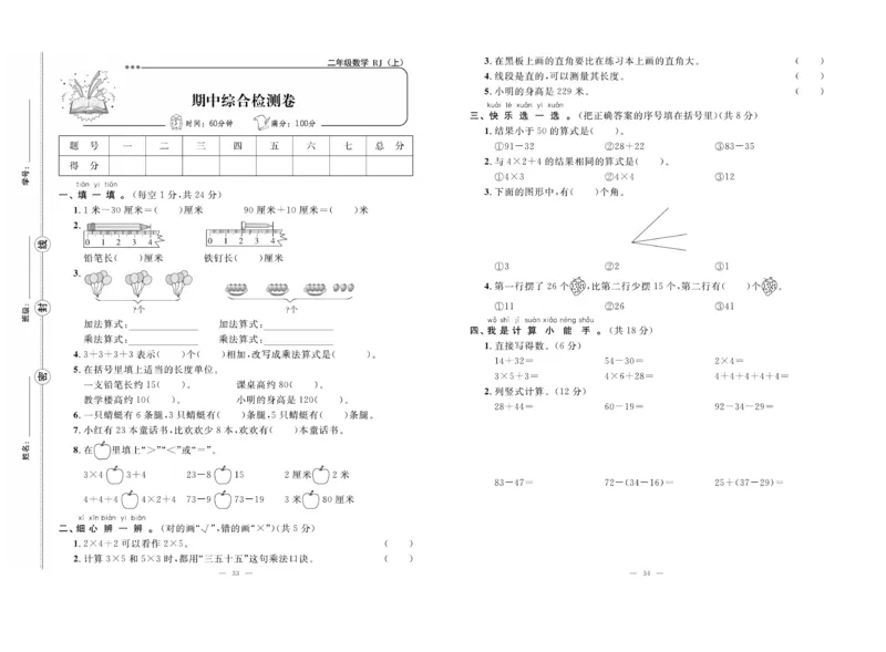 《单元期末冲刺100分》数学2年级上册（RJ）_二年级上下册资料_小学二年级学习资料-25年更新版_2-03、小学二年级数学上册_2-3-2、练习题、作业、试题、试卷_人教版_电子册类