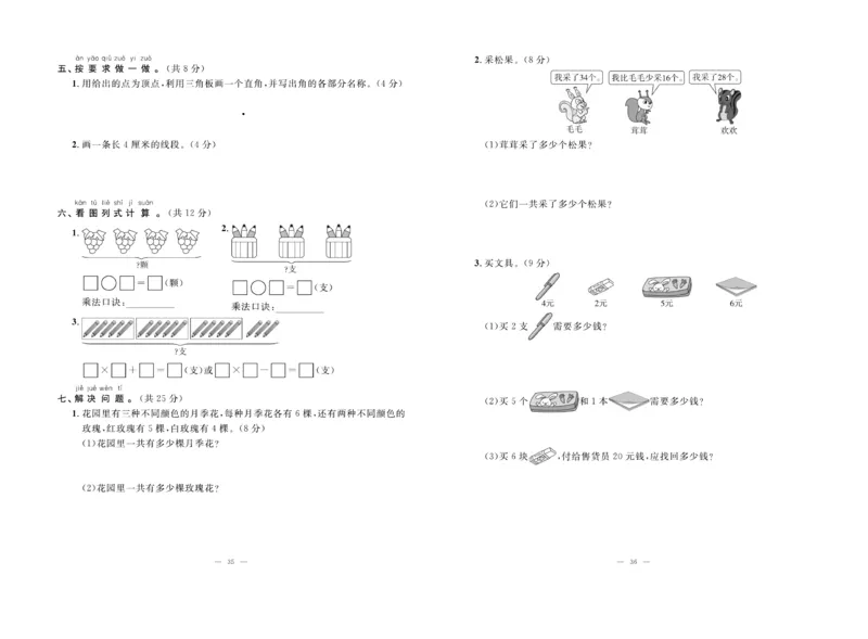 《单元期末冲刺100分》数学2年级上册（RJ）_二年级上下册资料_小学二年级学习资料-25年更新版_2-03、小学二年级数学上册_2-3-2、练习题、作业、试题、试卷_人教版_电子册类